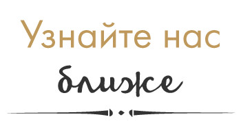 Узнайте нас ближе!