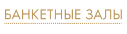 Подробнее о банкетном зале
