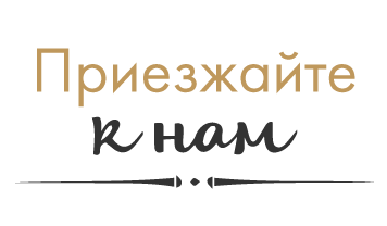 Кафе Базилик - контакты