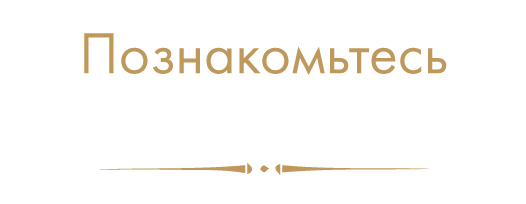 Познакомьтесь с нашим меню!